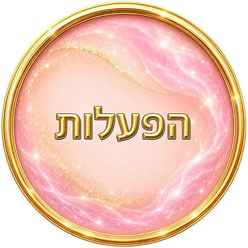 הפעלות.jpg