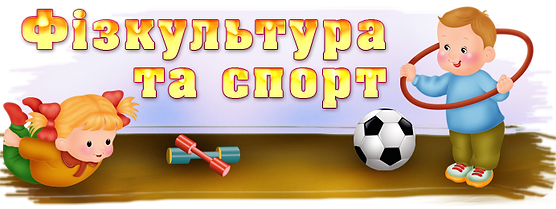 Інструктор з фізкультури | КЗ &quot;ДНЗ №54 КТ&quot; КМР