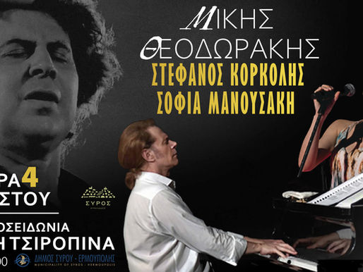 Ο ΣΤΕΦΑΝΟΣ ΚΟΡΚΟΛΗΣ ΣΤΗ ΣΥΡΟ, ΣΕ ΕΡΓΑ ΜΙΚΗ ΘΕΟΔΩΡΑΚΗ.