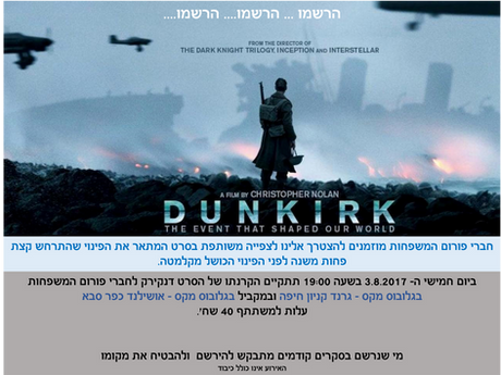 הקרנת הסרט "דנקירק" 3.8.2017