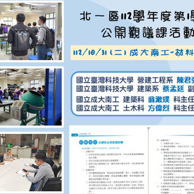 1121031北一區112學年度第1學期公開觀議課活動：成大南工-材料與試驗