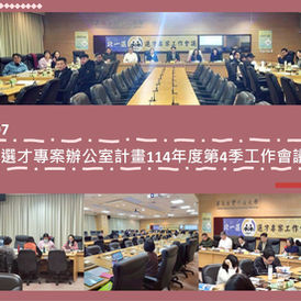 1150107北一區選才專案辦公室計畫114年度第4季工作會議