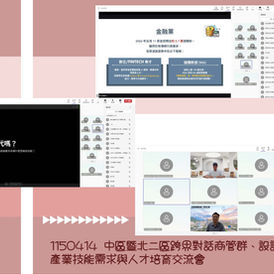 1150414 中區暨北二區跨界對話商管群、設計群產業技能需求與人才培育交流會