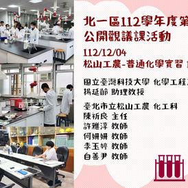 1121204北一區112學年度第1學期公開觀議課活動：松山工農-普通化學實習Ⅰ