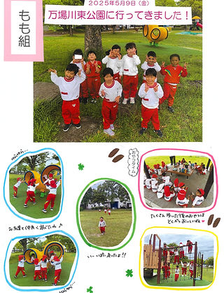20250514万場川東公園(もも組)_page-0001_edited.jpg