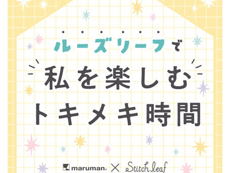 ロフト大型店にて、マルマン×ステッチリーフのイベントを開催!