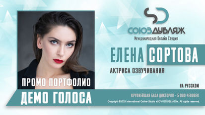 Диктор "СОЮЗДУБЛЯЖ"