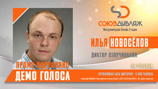 Диктор озвучивания.