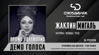 Диктор СОЮЗДУБЛЯЖ