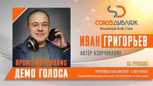 Иван Григорьев