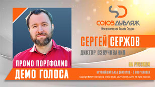 Сергей Сержов
