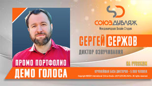 Сергей Сержов