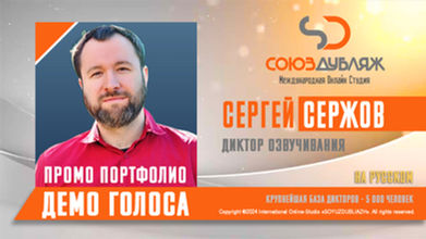 Сергей Сержов