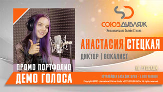 Анастасия Стецкая