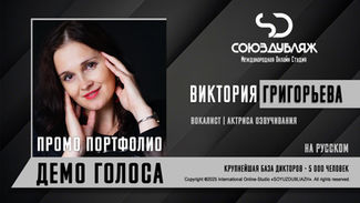 Диктор СОЮЗДУБЛЯЖ