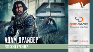 65 (Адам Драйвер) | Трейлер дубляж | Фильм 2023 "СОЮЗДУБЛЯЖ"
