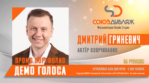 Дмитрий Гриневич