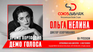 Диктор СОЮЗДУБЛЯЖ