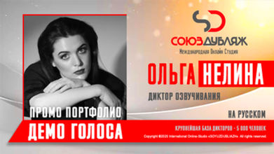 Диктор СОЮЗДУБЛЯЖ