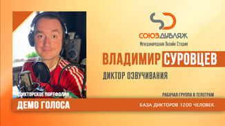Диктор "СОЮЗДУБЛЯЖ"