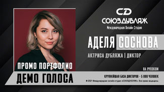 Актриса дубляжа | Диктор