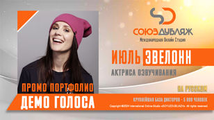 Июль Эвелонн