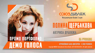 Диктор "СОЮЗДУБЛЯЖ"