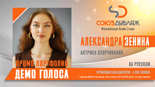 Александра Зенина