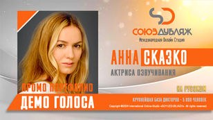 Анна Сказко