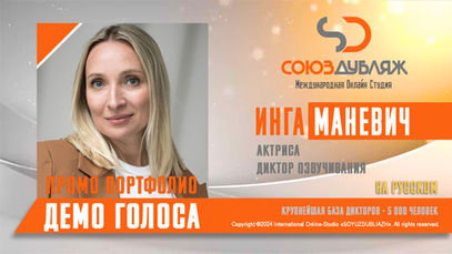 Диктор "СОЮЗДУБЛЯЖ"