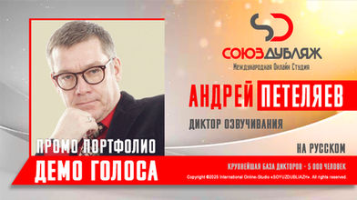 Диктор СОЮЗДУБЛЯЖ