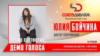 Диктор озвучивания.