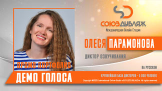 Диктор озвучивания