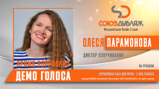 Диктор озвучивания