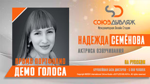 Надежда Семёнова