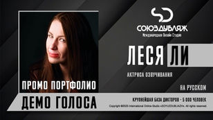 Леся Ли