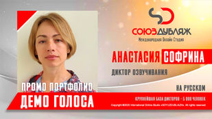Анастасия Софрина