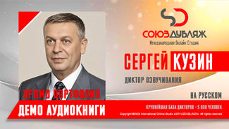 Диктор СОЮЗДУБЛЯЖ