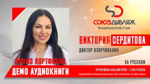 Диктор "СОЮЗДУБЛЯЖ"