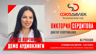 Диктор "СОЮЗДУБЛЯЖ"