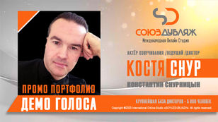 Костя Снур