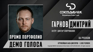 Гарнов ДмитриЙ