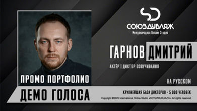 Гарнов ДмитриЙ