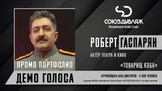 Голос Сталина - Актёр театра и кино. 