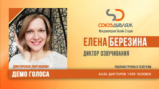 Диктор "СОЮЗДУБЛЯЖ"