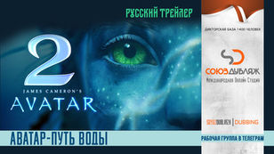 Аватар 2: Путь воды | Русский трейлер | Фильм 2022 | СОЮЗДУБЛЯЖ