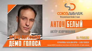 Антон Белый