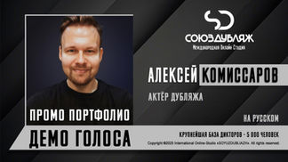 Диктор СОЮЗДУБЛЛЯЖ