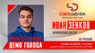 Иван Зенков