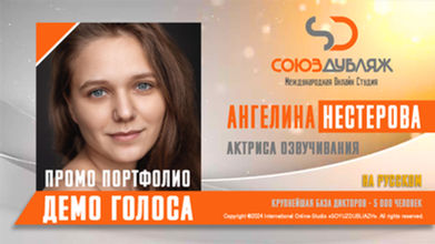 Ангелина Нестерова